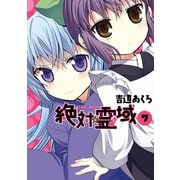 絶対☆霊域7巻（スクウェア･エニックス） [電子書籍]