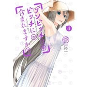 ゾンビッチはビッチに含まれますか？4巻（スクウェア･エニックス） [電子書籍]