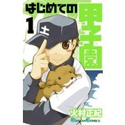 はじめての甲子園1巻（スクウェア･エニックス） [電子書籍]
