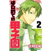 はじめての甲子園2巻（スクウェア･エニックス） [電子書籍]