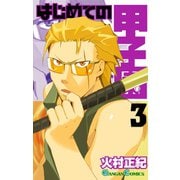 はじめての甲子園3巻（スクウェア･エニックス） [電子書籍]