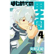 はじめての甲子園4巻（スクウェア･エニックス） [電子書籍]