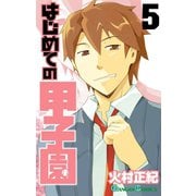 はじめての甲子園5巻（スクウェア･エニックス） [電子書籍]