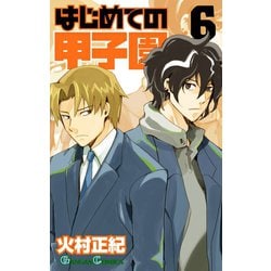 ヨドバシ Com はじめての甲子園6巻 スクウェア エニックス 電子書籍 通販 全品無料配達