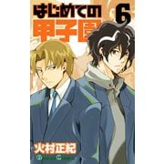 はじめての甲子園6巻（スクウェア･エニックス） [電子書籍]