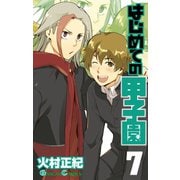 はじめての甲子園7巻（スクウェア･エニックス） [電子書籍]