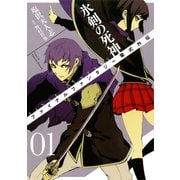 FINAL FANTASY零式外伝 氷剣の死神1巻（スクウェア･エニックス） [電子書籍]