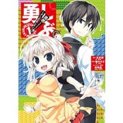 勇しぶ。～勇者になれなかった俺はしぶしぶ就職を決意しました。～1巻（スクウェア･エニックス） [電子書籍]