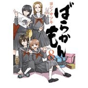 ばらかもん 8巻（スクウェア･エニックス） [電子書籍]