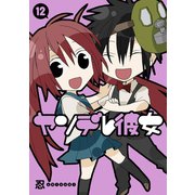 ヤンデレ彼女12巻（スクウェア･エニックス） [電子書籍]
