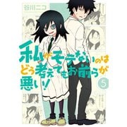 私がモテないのはどう考えてもお前らが悪い！5巻（スクウェア･エニックス） [電子書籍]