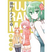 藤村くんメイツ8巻（スクウェア･エニックス） [電子書籍]