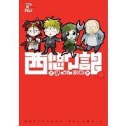 西悠々記1巻（スクウェア･エニックス） [電子書籍]