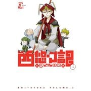 西悠々記2巻（スクウェア･エニックス） [電子書籍]