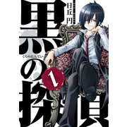 黒の探偵1巻（スクウェア･エニックス） [電子書籍]