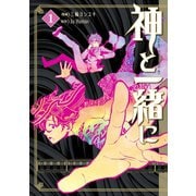 神と一緒に1巻（スクウェア･エニックス） [電子書籍]