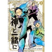 神と一緒に2巻（スクウェア･エニックス） [電子書籍]