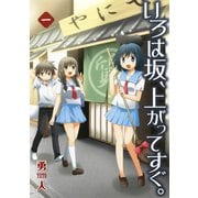 いろは坂、上がってすぐ。1巻（スクウェア･エニックス） [電子書籍]