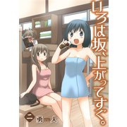 いろは坂、上がってすぐ。2巻（スクウェア･エニックス） [電子書籍]