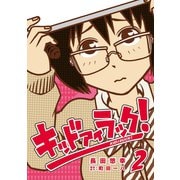 キッド アイ ラック！2巻（スクウェア･エニックス） [電子書籍]