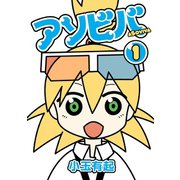 アソビバ1巻（スクウェア･エニックス） [電子書籍]