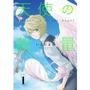 天使の裁量1巻（スクウェア･エニックス） [電子書籍]