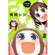 少女芸人トリオ ごるもあ2巻（スクウェア･エニックス） [電子書籍]