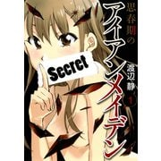思春期のアイアンメイデン1巻（スクウェア･エニックス） [電子書籍]