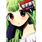 女声男子1巻（スクウェア･エニックス） [電子書籍]