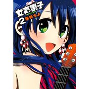 女声男子2巻（スクウェア･エニックス） [電子書籍]