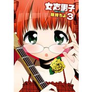 女声男子3巻（スクウェア･エニックス） [電子書籍]