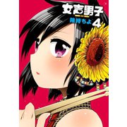 女声男子4巻（スクウェア･エニックス） [電子書籍]