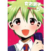 女声男子5巻（スクウェア･エニックス） [電子書籍]