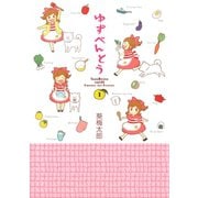 ゆずべんとう1巻（スクウェア･エニックス） [電子書籍]