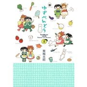 ゆずべんとう2巻（スクウェア･エニックス） [電子書籍]