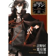 コミック 忘却の覇王ロラン1巻（スクウェア･エニックス） [電子書籍]