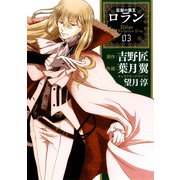 コミック 忘却の覇王ロラン3巻（スクウェア･エニックス） [電子書籍]