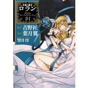 コミック 忘却の覇王ロラン4巻（スクウェア･エニックス） [電子書籍]