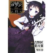 コミック 忘却の覇王ロラン5巻（スクウェア･エニックス） [電子書籍]