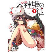 犬神姫の徒1巻（スクウェア･エニックス） [電子書籍]