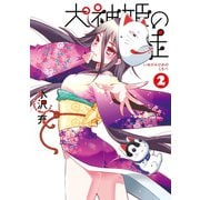 犬神姫の徒2巻（スクウェア･エニックス） [電子書籍]