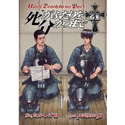 死がふたりを分かつまで21巻（スクウェア･エニックス） [電子書籍]