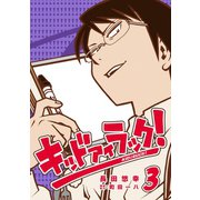 キッド アイ ラック！3巻（スクウェア･エニックス） [電子書籍]