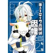 キューティクル探偵因幡12巻（スクウェア･エニックス） [電子書籍]