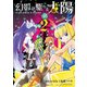 幻影ヲ駆ケル太陽2巻（スクウェア･エニックス） [電子書籍]