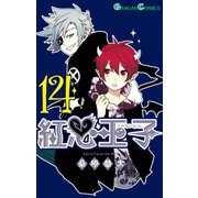紅心王子14巻（スクウェア･エニックス） [電子書籍]