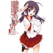 緋弾のアリアAAVI（スクウェア･エニックス） [電子書籍]