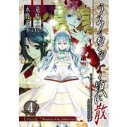 うみねこのなく頃に散 Episode7:Requiem of the golden witch4巻（スクウェア･エニックス） [電子書籍]