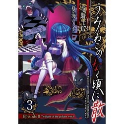 ヨドバシ.com - うみねこのなく頃に散 Episode8:Twilight of the