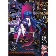 うみねこのなく頃に散 Episode8:Twilight of the golden witch3巻（スクウェア･エニックス） [電子書籍]